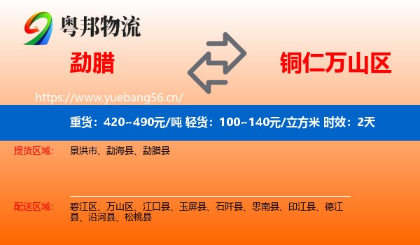 勐腊到万山区物流专线名片