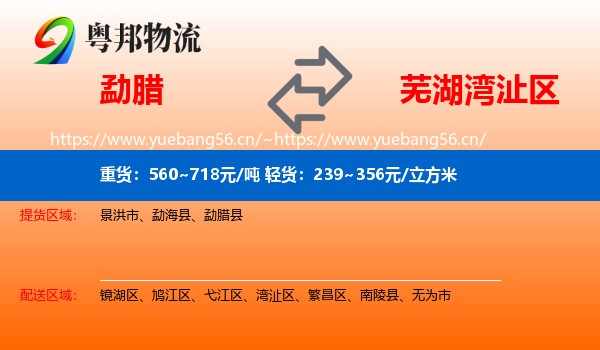 勐腊县到湾沚区物流专线