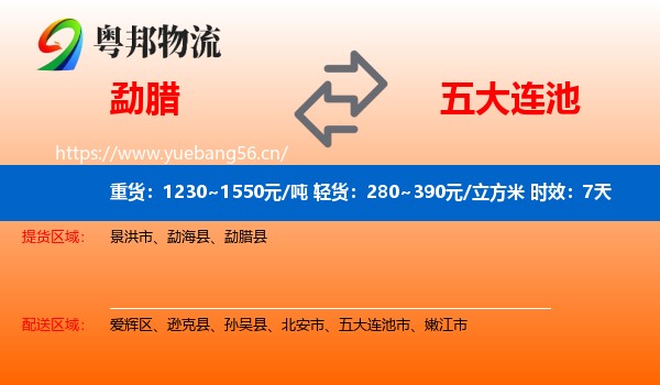 勐腊到五大连池市物流专线名片
