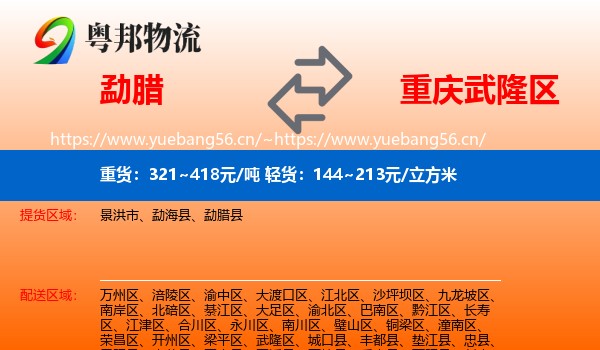 勐腊到武隆区物流
