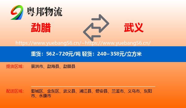 勐腊到武义县物流