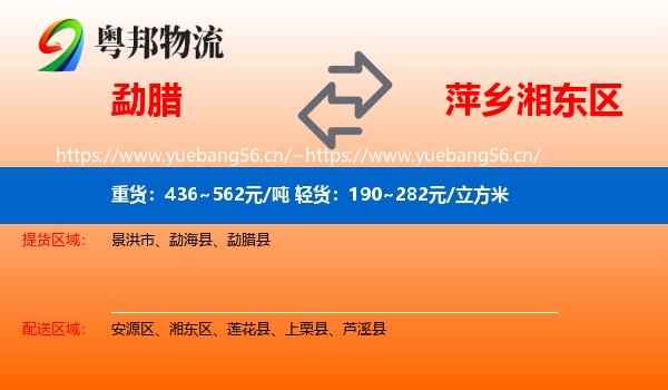 勐腊到湘东区物流