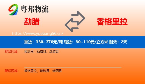 勐腊到香格里拉物流专线名片