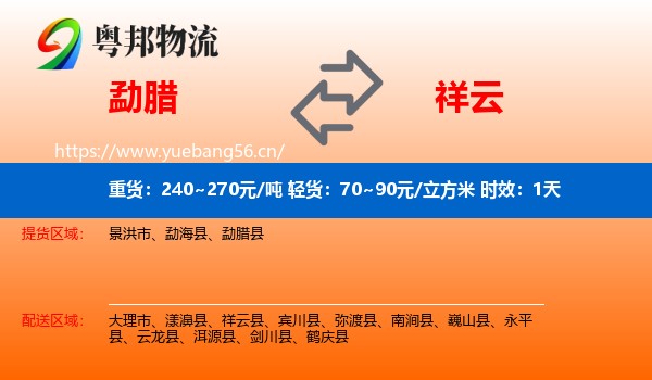 勐腊到祥云县物流专线名片