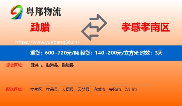 勐腊到孝南区物流专线名片