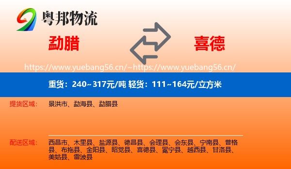勐腊到喜德县物流