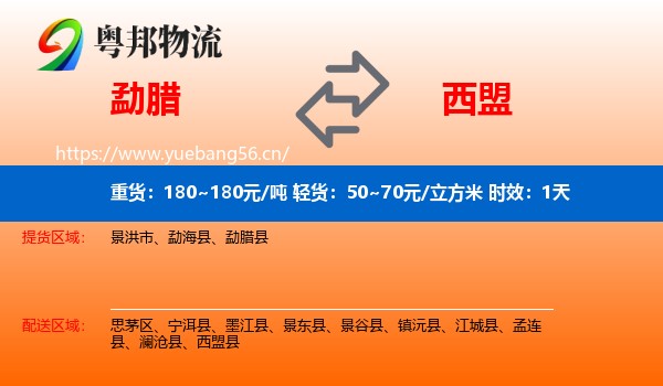 勐腊到西盟县物流专线名片