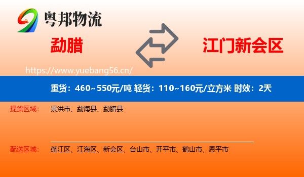 勐腊到新会区物流专线名片