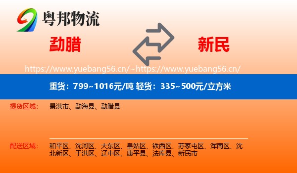 勐腊县到新民市物流专线