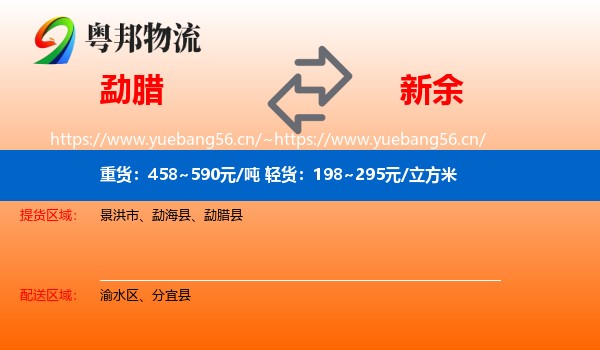 勐腊县到新余物流专线