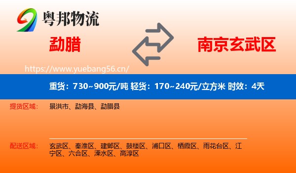 勐腊到玄武区物流专线名片