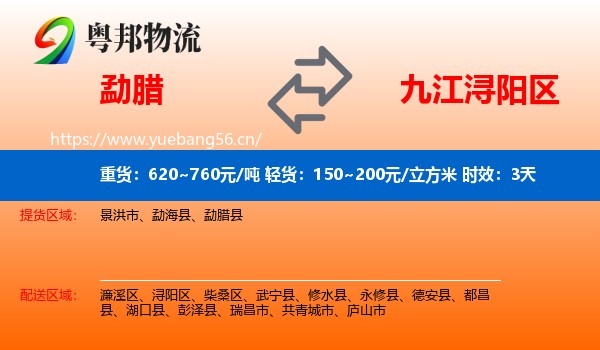 勐腊到浔阳区物流专线名片