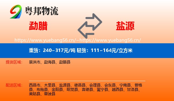 勐腊县到盐源县物流专线