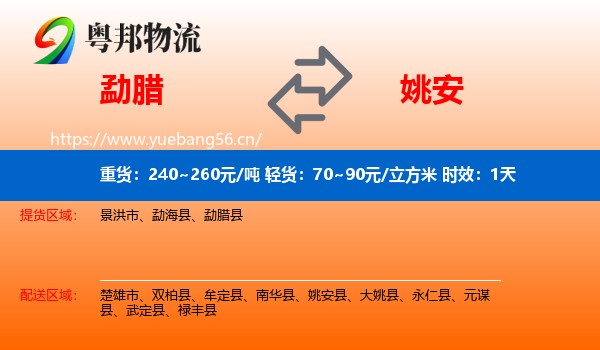 勐腊到姚安县物流专线名片