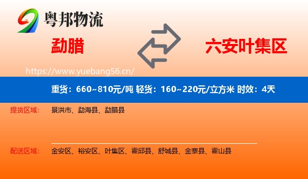 勐腊到叶集区物流专线名片