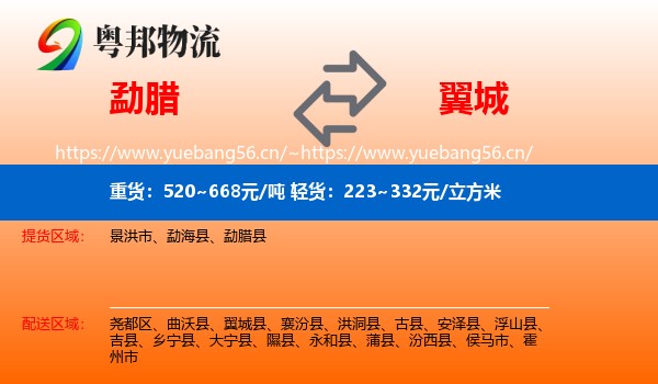 勐腊到翼城县物流