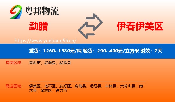 勐腊到伊美区物流专线名片