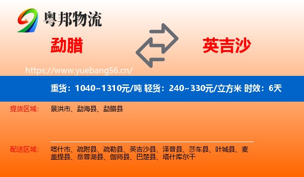勐腊到英吉沙县物流专线名片