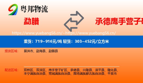 勐腊县到鹰手营子矿区物流专线