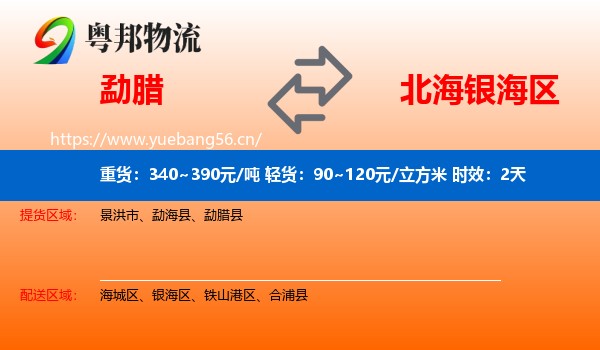 勐腊到银海区物流专线名片