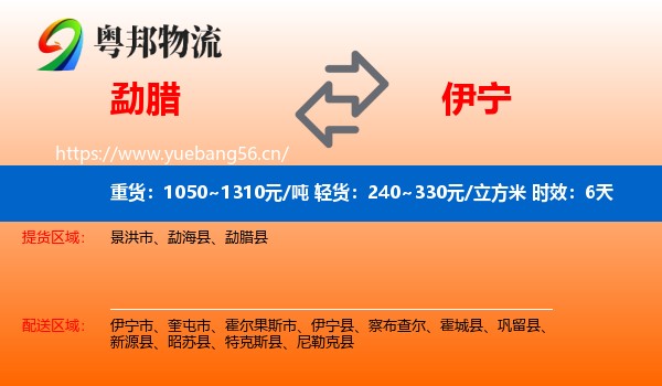 勐腊到伊宁县物流专线名片