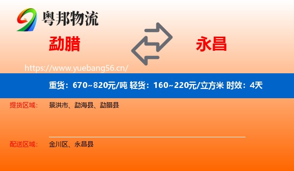 勐腊到永昌县物流专线名片