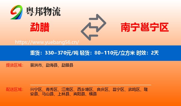 勐腊到邕宁区物流专线名片