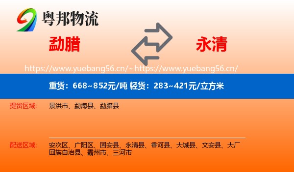 勐腊县到永清县物流专线