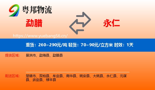 勐腊到永仁县物流专线名片
