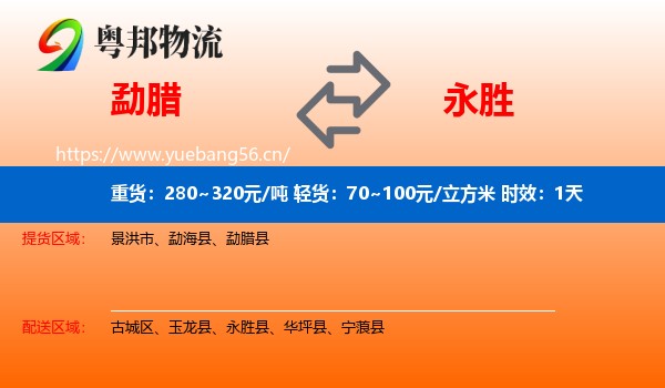 勐腊到永胜县物流专线名片
