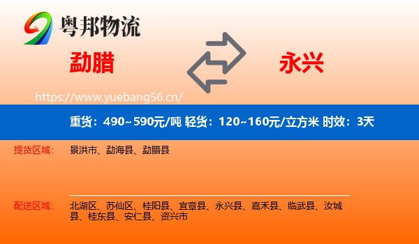 勐腊到永兴县物流专线名片