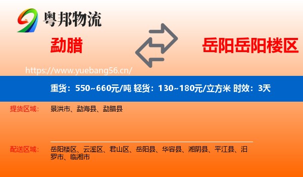 勐腊到岳阳楼区物流专线名片