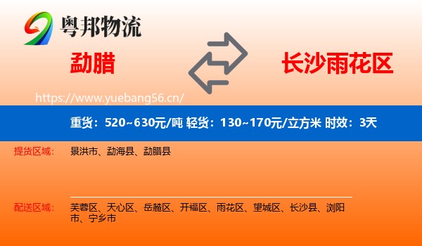 勐腊到雨花区物流专线名片