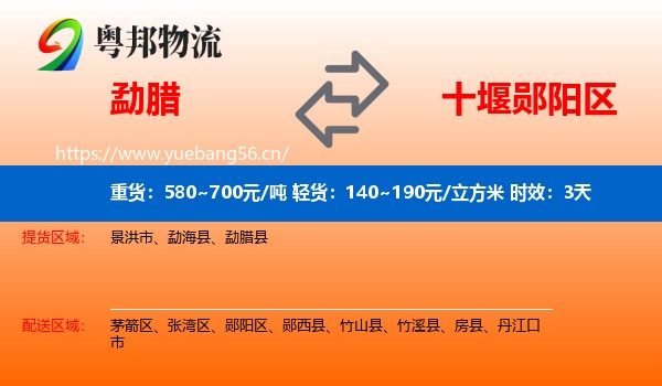 勐腊到郧阳区物流专线名片