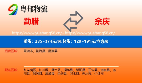 勐腊到余庆县物流