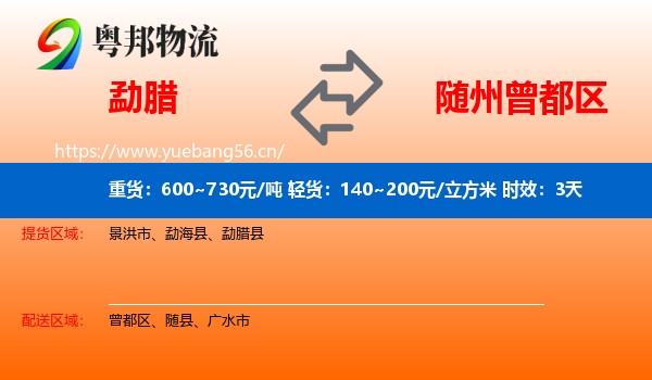 勐腊到曾都区物流专线名片
