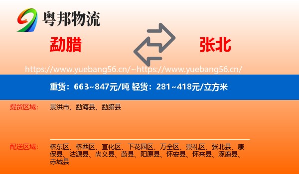 勐腊县到张北县物流专线