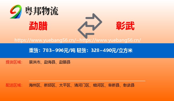 勐腊到彰武县物流