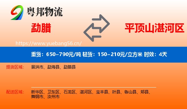 勐腊到湛河区物流专线名片