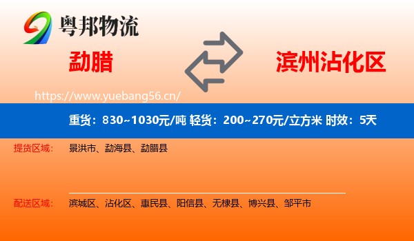 勐腊到沾化区物流专线名片