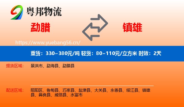 勐腊到镇雄县物流专线名片