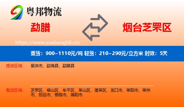 勐腊到芝罘区物流专线名片