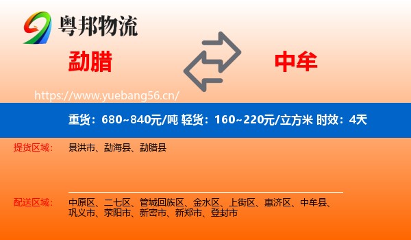 勐腊到中牟县物流专线名片