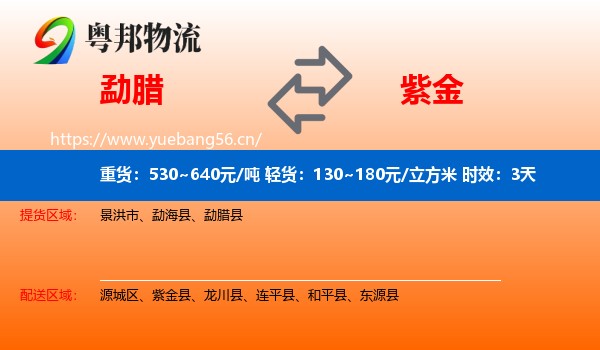 勐腊到紫金县物流专线名片