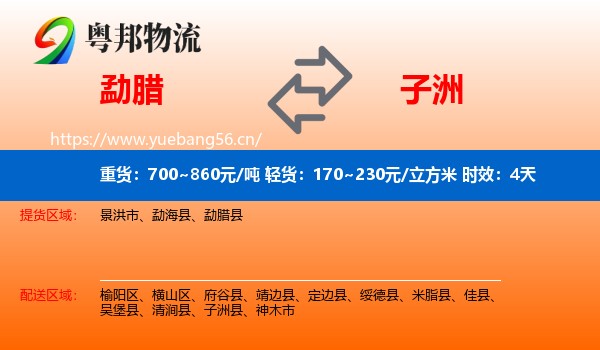 勐腊到子洲县物流专线名片