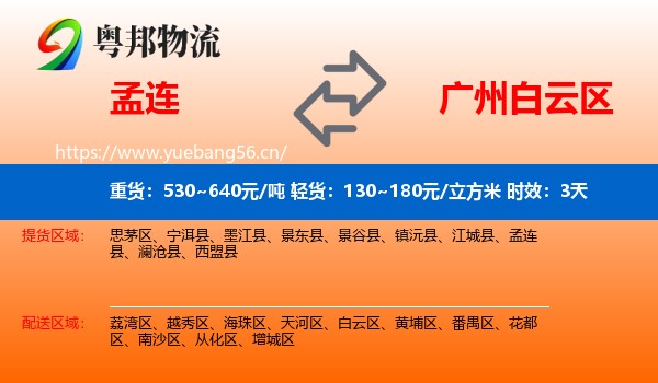 孟连到白云区物流专线名片