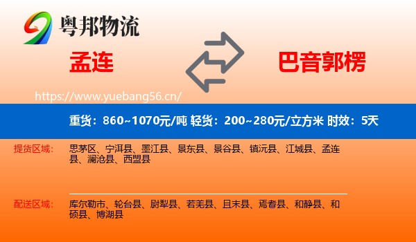 孟连到巴音郭楞物流专线名片