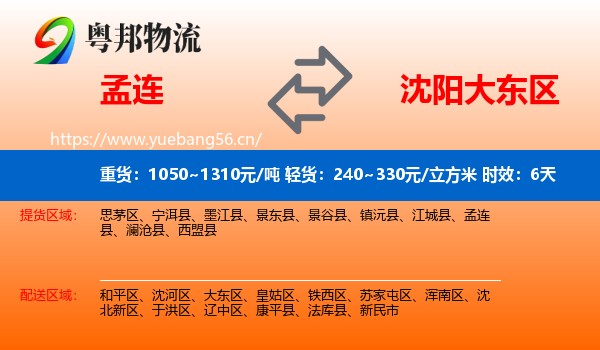 孟连到大东区物流专线名片