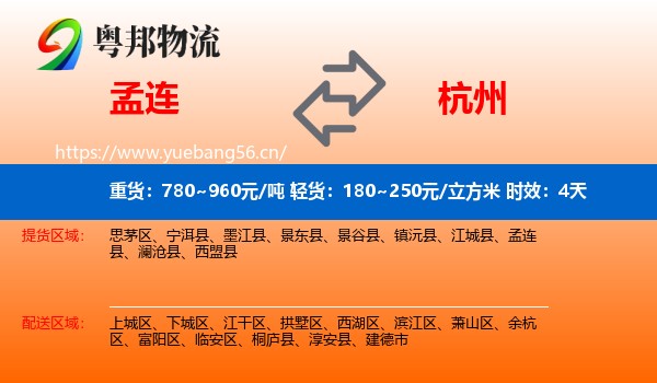 孟连到杭州物流专线名片