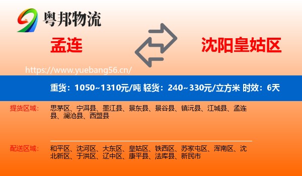 孟连到皇姑区物流专线名片